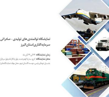 نمایشگاه توانمندی‌های تولیدی و صادراتی و فرصت‌های سرمایه گذاری صنایع کوچک و متوسط استان البرز