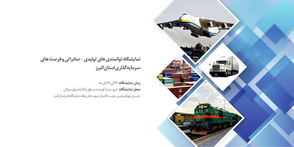 نمایشگاه توانمندی‌های تولیدی و صادراتی و فرصت‌های سرمایه گذاری صنایع کوچک و متوسط استان البرز