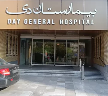 بیمارستان دی