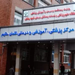 بیمارستان لقمان حکیم