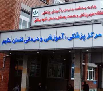 بیمارستان لقمان حکیم