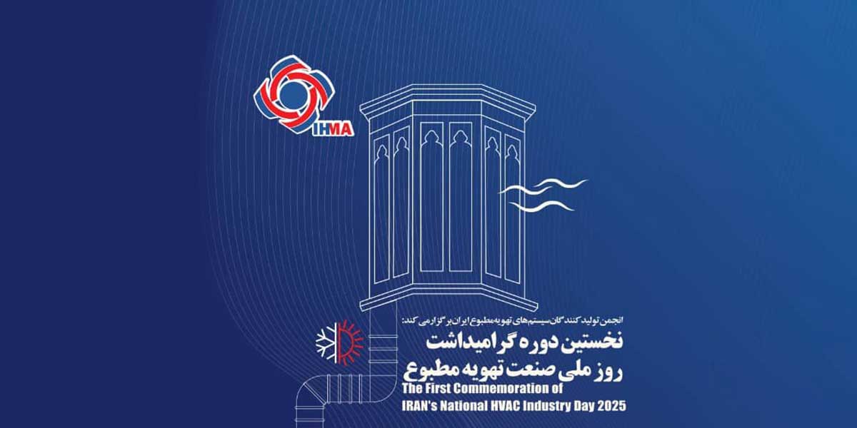 حضور ساران در نخستین دوره گرامیداشت روز ملی صنعت تهویه مطبوع