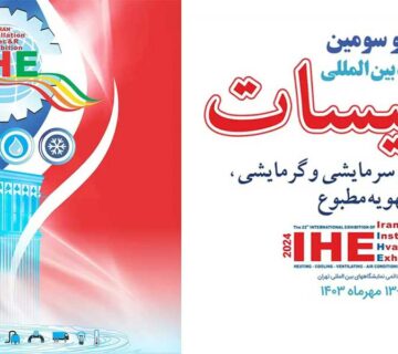 حضور ساران در بیست و سومین نمایشگاه بین‌المللی تاسیسات ساختمان، سیستم های سرمایشی و گرمایشی تهران 1403